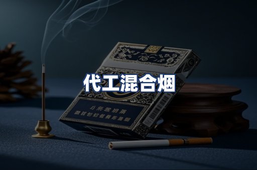 代工混合烟