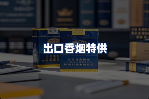 出口香烟特供