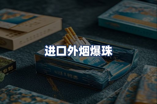 进口外烟爆珠